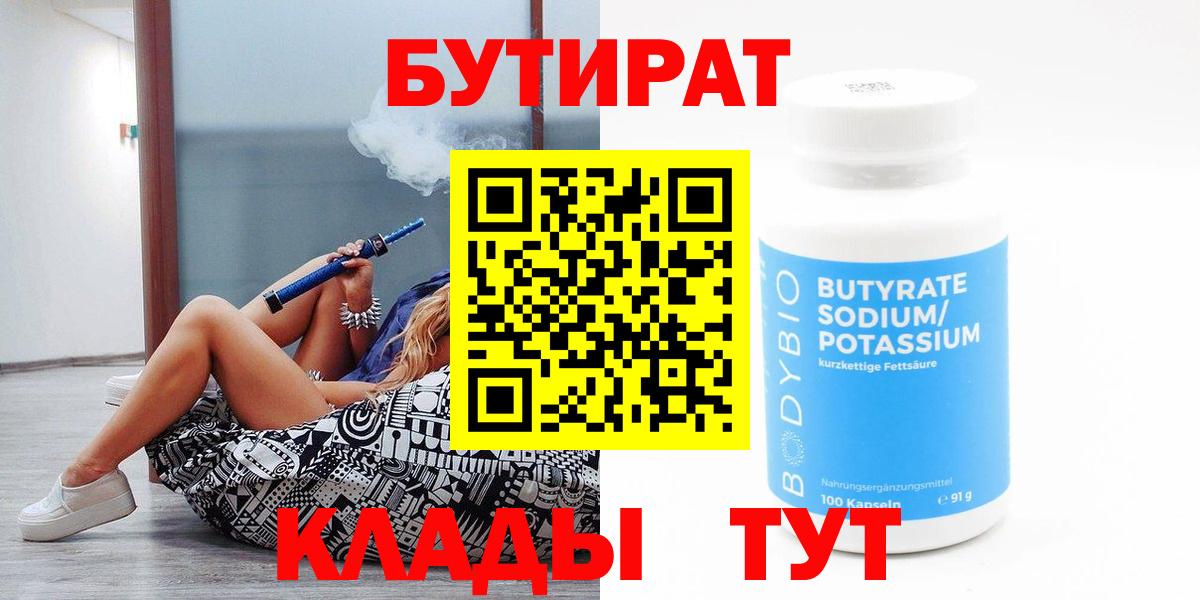 Новочебоксарск  БУТИРАТ 1.4BDO  Вход с VPN 